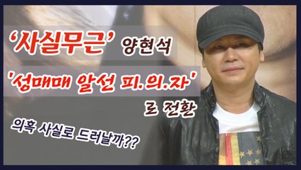 양현석, 참고인 조사 21일 만에 '성매매 알선 피의자' 입건