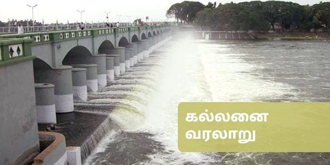 கரிகால சோழன் கட்டிய கல்லணை சிறப்பு அம்சங்கள் என்ன?