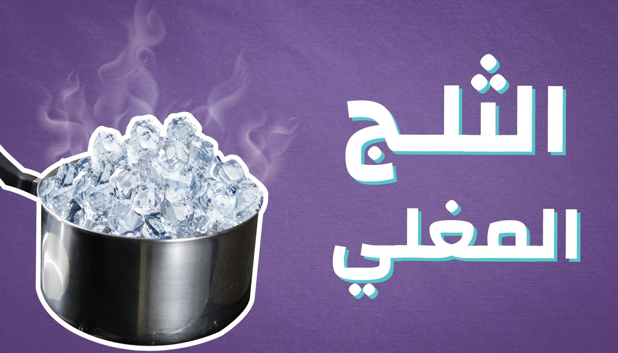 الثلج المغلي