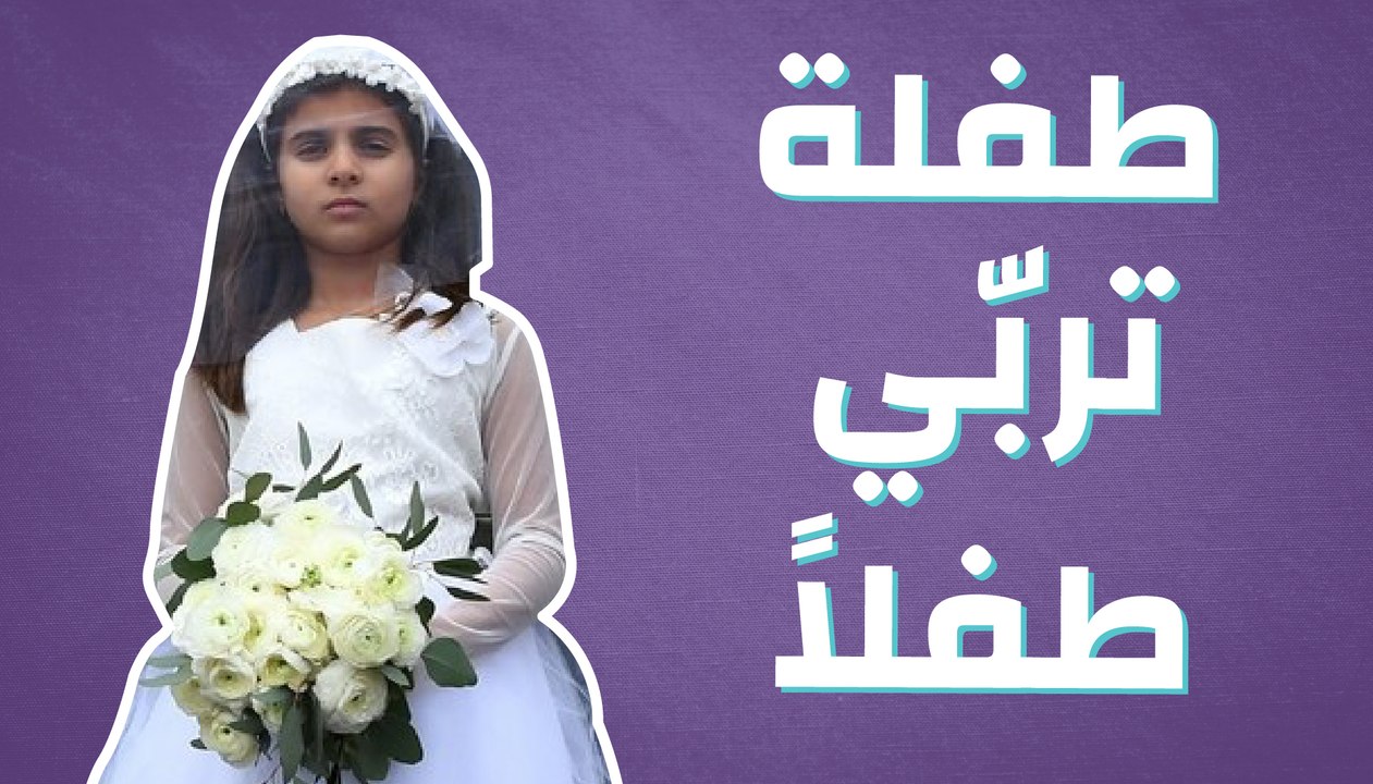 طفلة تربّي طفلاً
