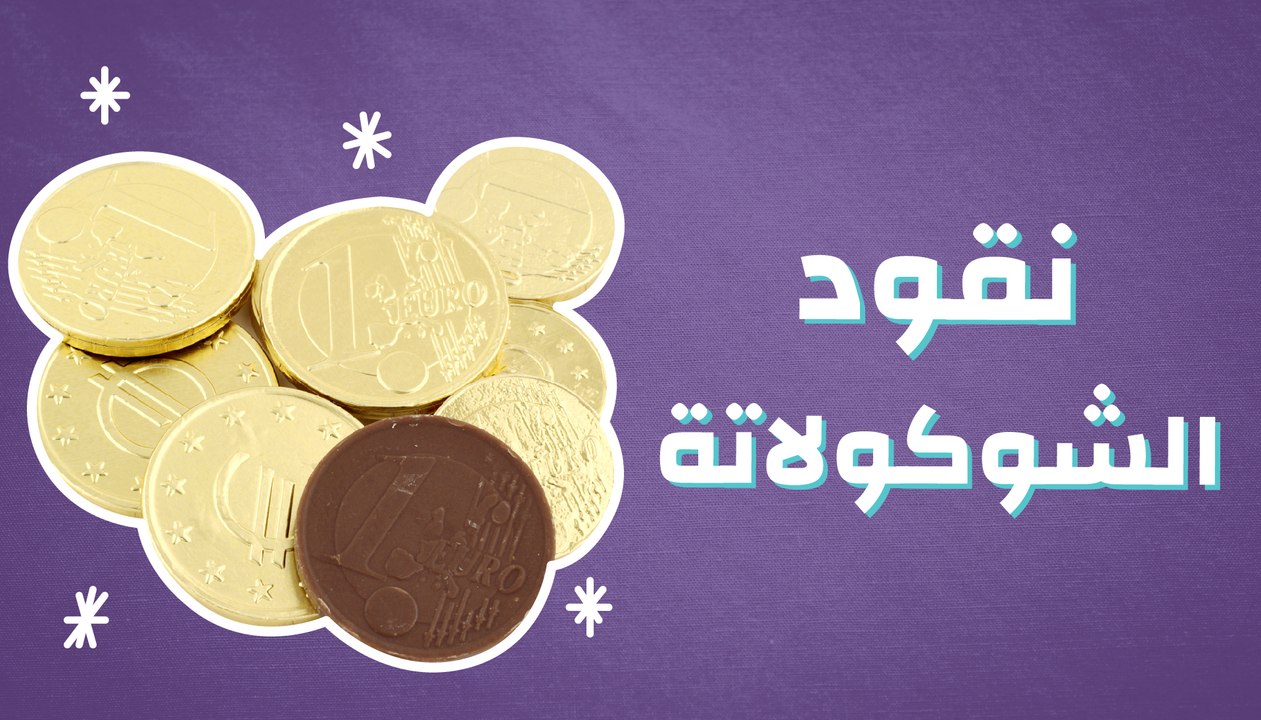 نقود الشوكولاتة