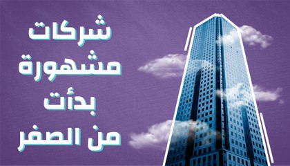 شركات مشهورة بدأت من الصفر