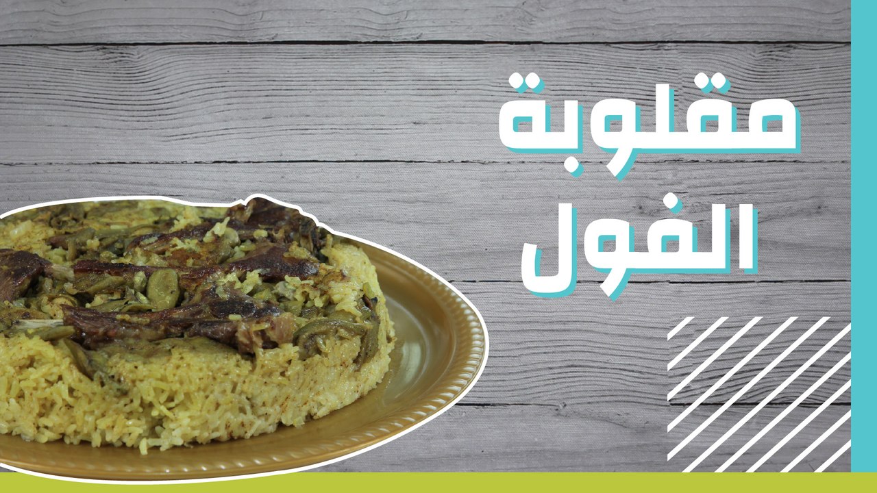 مقلوبة الفول