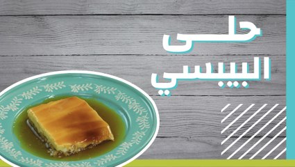 حلى البيبسي