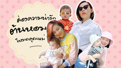 ส่องความน่ารัก ต้นหอม โหมดคุณแม่