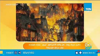 ذكري حريق روما.. هل وقف الإمبراطور "نيرون" يعزف بقيثارته علي حرائق المدينة؟