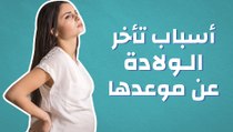 أسباب تأخر الولادة عن موعدها