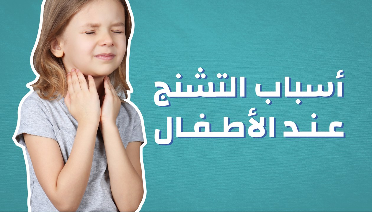 أسباب التشنج عند الأطفال