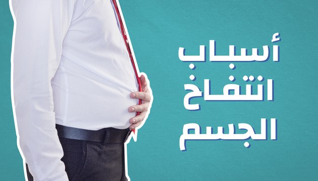 أسباب انتفاخ الجسم