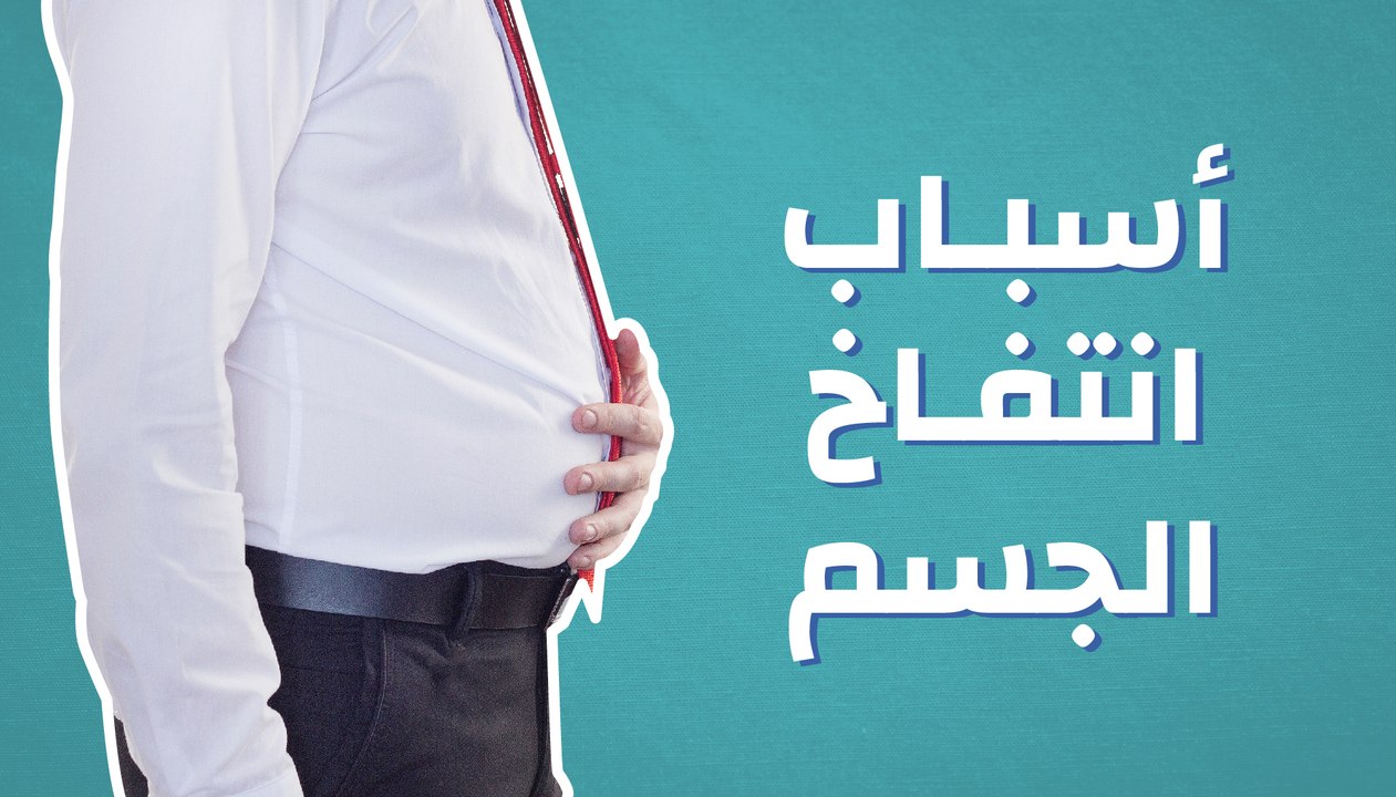 أسباب انتفاخ الجسم
