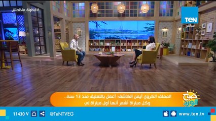 حكايات "القطايف واللطايف" مع المعلق المميز كابتن "أيمن الكاشف"
