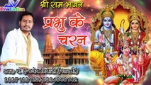 प्रभु के चरण इस्ट्देव तिवारी श्री राम भजन  prabhu ke charan istdev tiwari shri ram bhajan