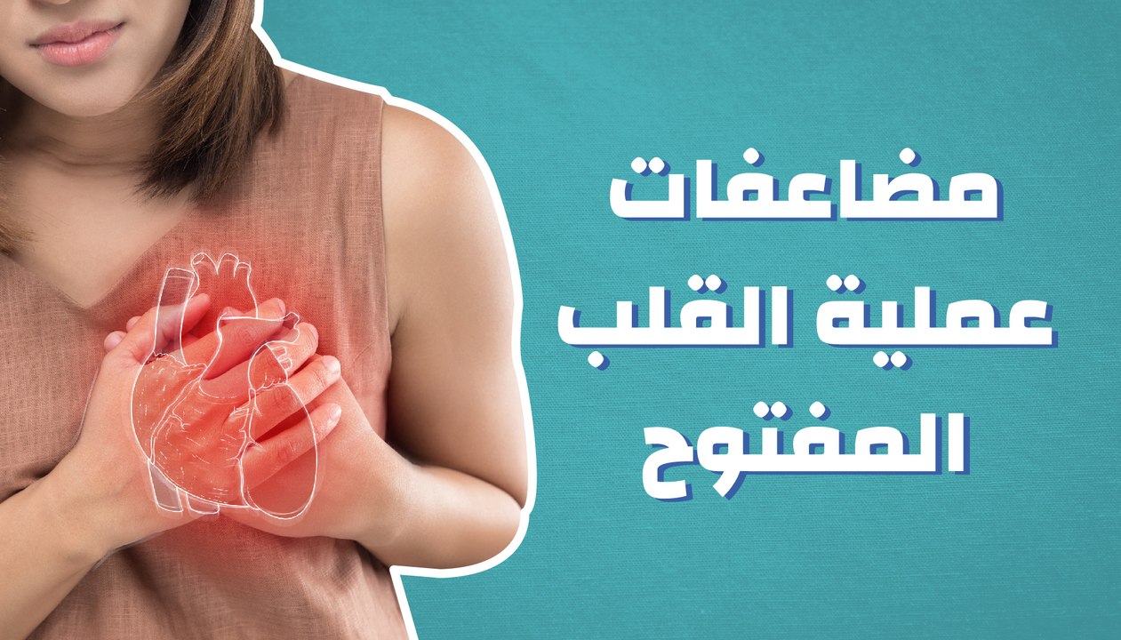 مضاعفات عملية القلب المفتوح