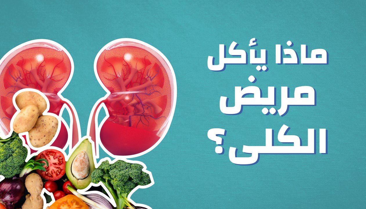 ماذا يأكل مريض الكلى؟