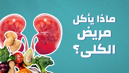 ماذا يأكل مريض الكلى؟