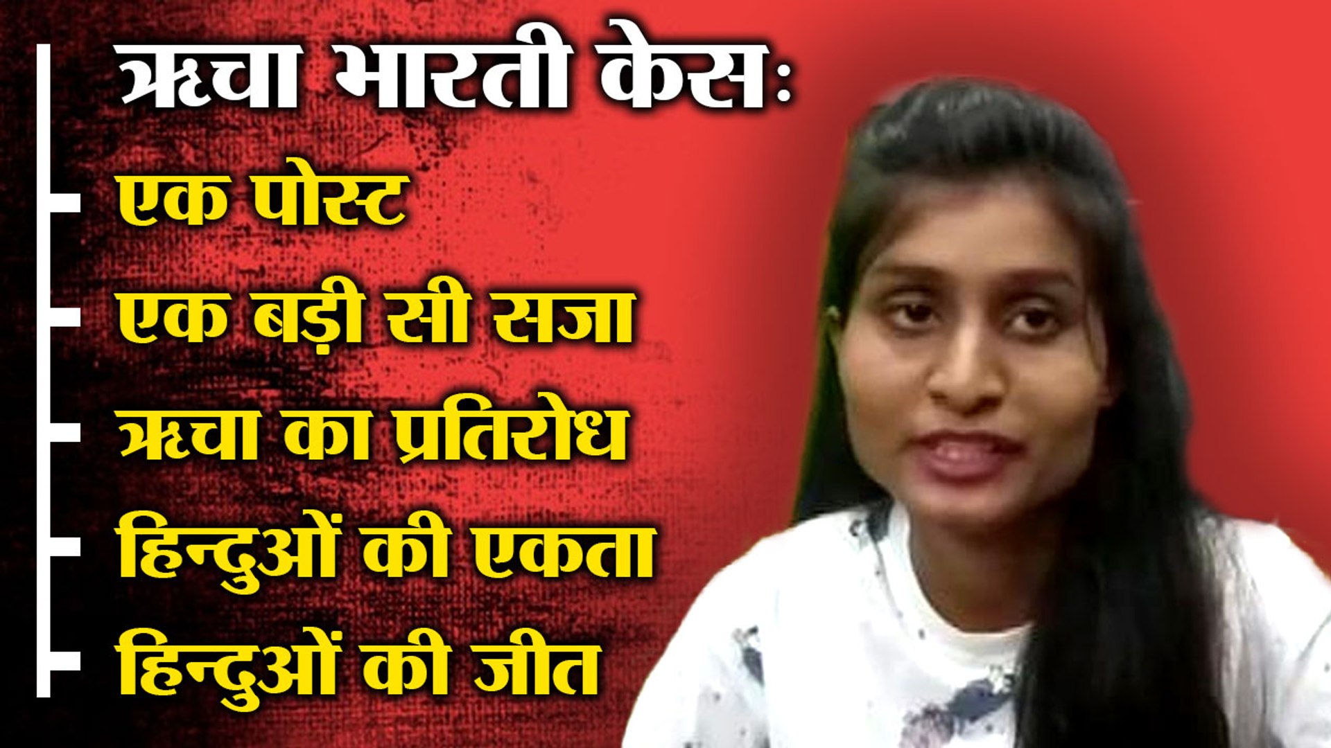 ⁣Richa Bharti: The case, the order, the resistance, the unity and the victory