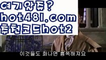 『바카라 커뮤니티』【 hot481.com】 ⋟【추천코드hot2】‍‍‍카지노사이트- ( ∑【 hot481 추천코드hot2 】∑) -바카라사이트 우리카지노 온라인바카라 카지노사이트 마이다스카지노 인터넷카지노 카지노사이트추천 ‍‍‍『바카라 커뮤니티』【 hot481.com】 ⋟【추천코드hot2】