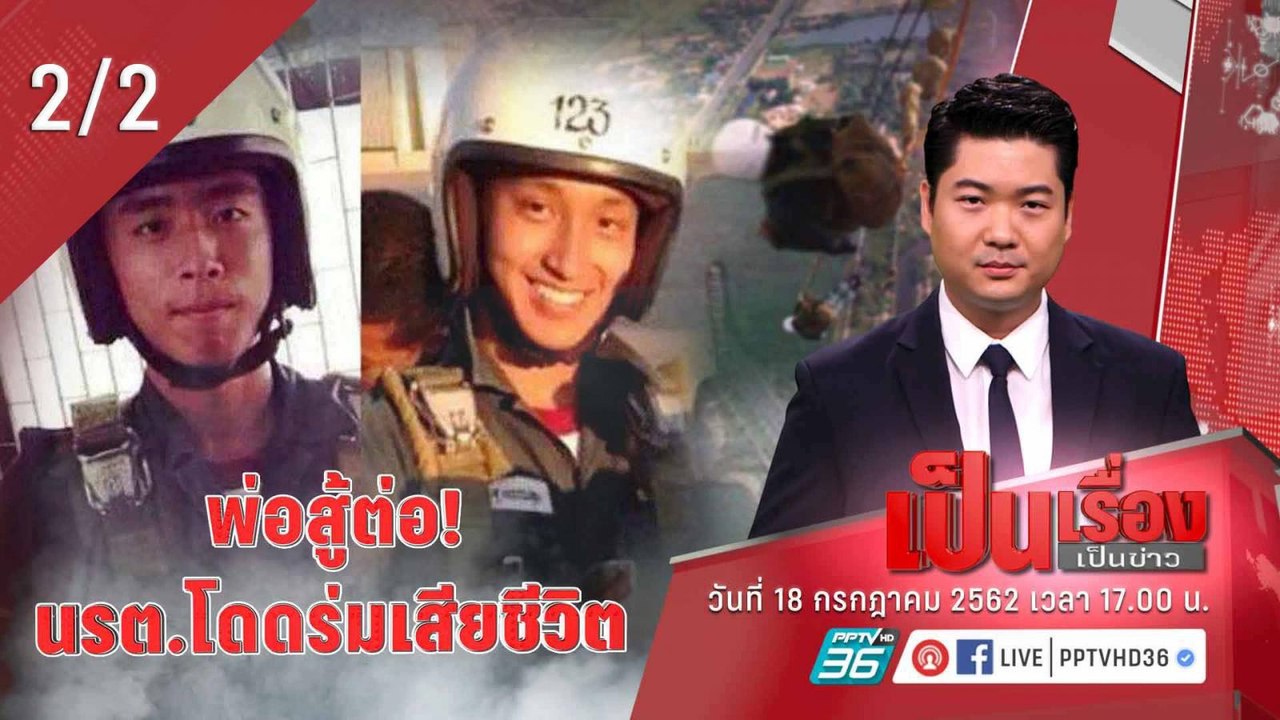 เป็นเรื่อง เป็นข่าว | พ่อสู้ต่อ! นรต.กระโดดร่มเ...