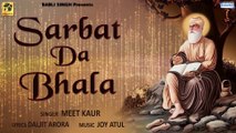 Sarbat Da Bhala | Meet Kaur | Joy Atul | Guru Nanak Dev Ji Jayanti Special