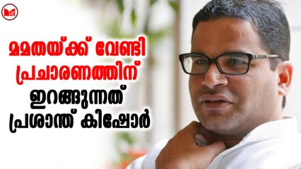 മമതയ്ക്ക് വേണ്ടി പ്രചാരണത്തിന് ഇറങ്ങുന്നത് പ്രശാന്ത് കിഷോർ