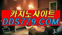 바카라라이브온라인게임△◎【DDS779. C O M】【높추본안크증요】트럼프카지노 트럼프카지노 △◎바카라라이브온라인게임