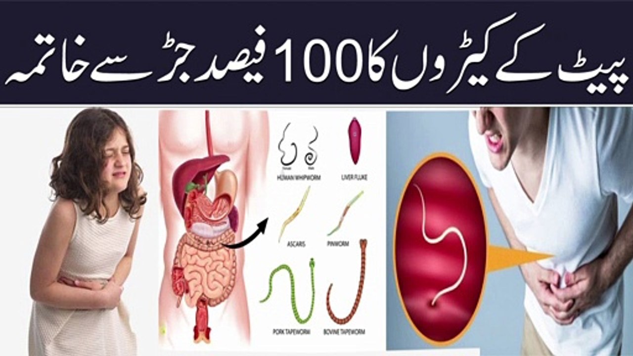 Home Remedies for Stomach Worms || Intestinal Worms || پیٹ کے کیروں سے نجات