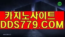 강원랜드카지노【DDS779. C O M】온라인바카라하는곳주소 바카라안전사이트