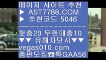 NBA중계김병장티비 ポ 가상경마 ㎙  ☎  AST7788.COM ▶ 추천코드 5046◀  카톡GAA56 ◀  총판 모집중 ☎☎ ㎙ 검증완료사이트 ㎙ 안전충환전사이트추천 ㎙ NPB ㎙ 안전공원사이트추천 ポ NBA중계김병장티비