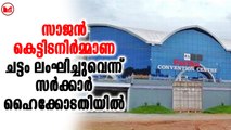 സാജൻ കെട്ടിടനിർമ്മാണ ചട്ടം ലംഘിച്ചുവെന്ന് സർക്കാർ ഹൈക്കോടതിയിൽ