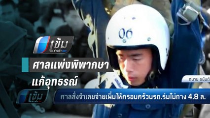 ศาล สั่ง ชดเชย 4.8 ล้าน นรต.โดดร่มเสียชีวิต - เข้มข่าวค่ำ