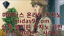 골드카지노사이트◎◎◎모바일바카라주소√midas9.com√√모바일카지노주소√√√온라인카지노주소√√◎◎◎골드카지노사이트