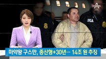 ‘멕시코 마약왕’ 구스만, 종신형 징역 30년…14조 원 추징