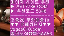 스포츠분석센터 セ 믈브 ㅴ  ☎  AST7788.COM ▶ 추천코드 5046◀  카톡GAA56 ◀  총판 모집중 ☎☎ ㅴ 먹튀없는 사설공원 ㅴ 비트코인 ㅴ 검증된 사설 놀이터 ㅴ 배팅사이트 추천 セ 스포츠분석센터