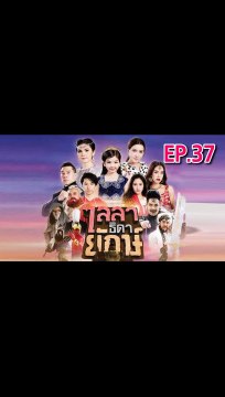 ไลลาธิดายักษ์ ตอนที่.37 ย้อนหลัง วันที่ 18 กรกฎาคม 2562