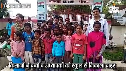 किसानों ने बच्चों व अध्यापकों को स्कूल से निकाला बाहर