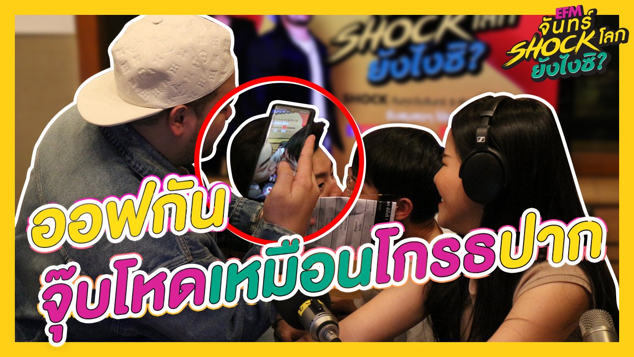 #อ๊อฟกันโดนทำโทษสุดจิ้น  HIGHLIGHT [EFM จันทร์ shock โลก ยังไงซิ?] 15 ก.ค. 62