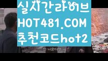 【실시간】【온라인바카라사이트】【hot481.com  추천코드hot2 】✧ʕ̢̣̣̣̣̩̩̩̩·͡˔·ོɁ̡̣̣̣̣̩̩̩̩✧실시간바카라사이트 ٩๏̯͡๏۶온라인카지노사이트 실시간카지노사이트 온라인바카라사이트 라이브카지노 라이브바카라 모바일카지노 모바일바카라 ٩๏̯͡๏۶인터넷카지노 인터넷바카라모바일바카라 - ( Θ【 hot481.com  추천코드hot2 】Θ) -바카라사이트 코리아카지노 온라인바카라 온라인카지노 마이다스카지노 바카라추천 모바일카지노 【실시