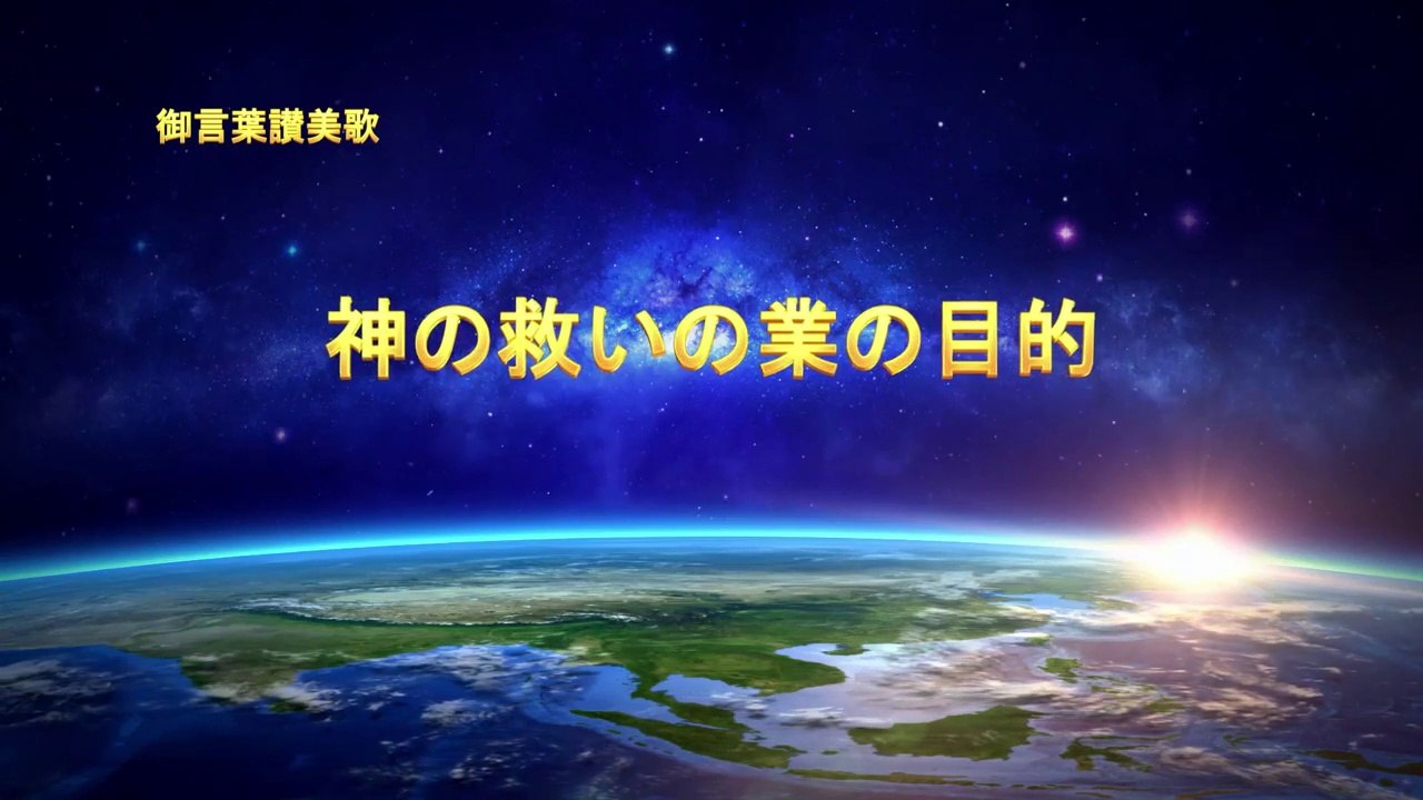 【東方閃電】キリスト教 美しい讃美歌「神の救いの業の目的」神の愛と救い