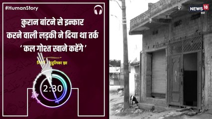 #HumanStory: कुरान बांटने से इन्कार करने वाली लड़की ने दिया था तर्क- कल गोश्त खाने कहेंगे