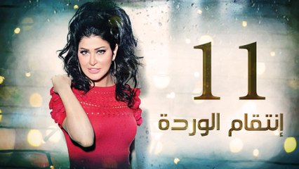 Episode 11 - Enteqam Al Warda Series الحلقة الحادية عشر