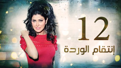 Episode 12 - Enteqam Al Warda Series الحلقة الثانية عشر