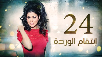 Episode 24 - Enteqam Al Warda Series الحلقة الرابعة و العشرون