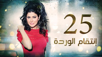 Episode 25 - Enteqam Al Warda Series الحلقة الخامسة والعشرون