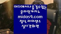 실시간모바일카지노▥▥▥모바일바카라주소√midas9.com√√모바일카지노주소√√√온라인카지노주소√√▥▥▥실시간모바일카지노