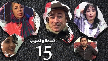 Episode 15 – Qesma Wa Naseib Series الحلقة الخامسة عشر