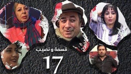 Episode 17 – Qesma Wa Naseib Series الحلقة السابعة عشر