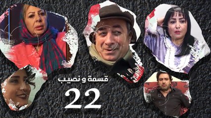 Episode 22 – Qesma Wa Naseib Series الحلقة الثانية و العشرون
