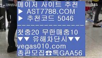 안전사이트 주소 공유 ロ 무한단폴 ½  ☎  AST7788.COM ▶ 추천코드 5046◀  카톡GAA56 ◀  총판 모집중 ☎☎ ½ 스포츠중계티비 ½ 제한없는사이트 추천 ½ 해외토토베팅사이트 ½ 스포츠분석픽 ロ 안전사이트 주소 공유