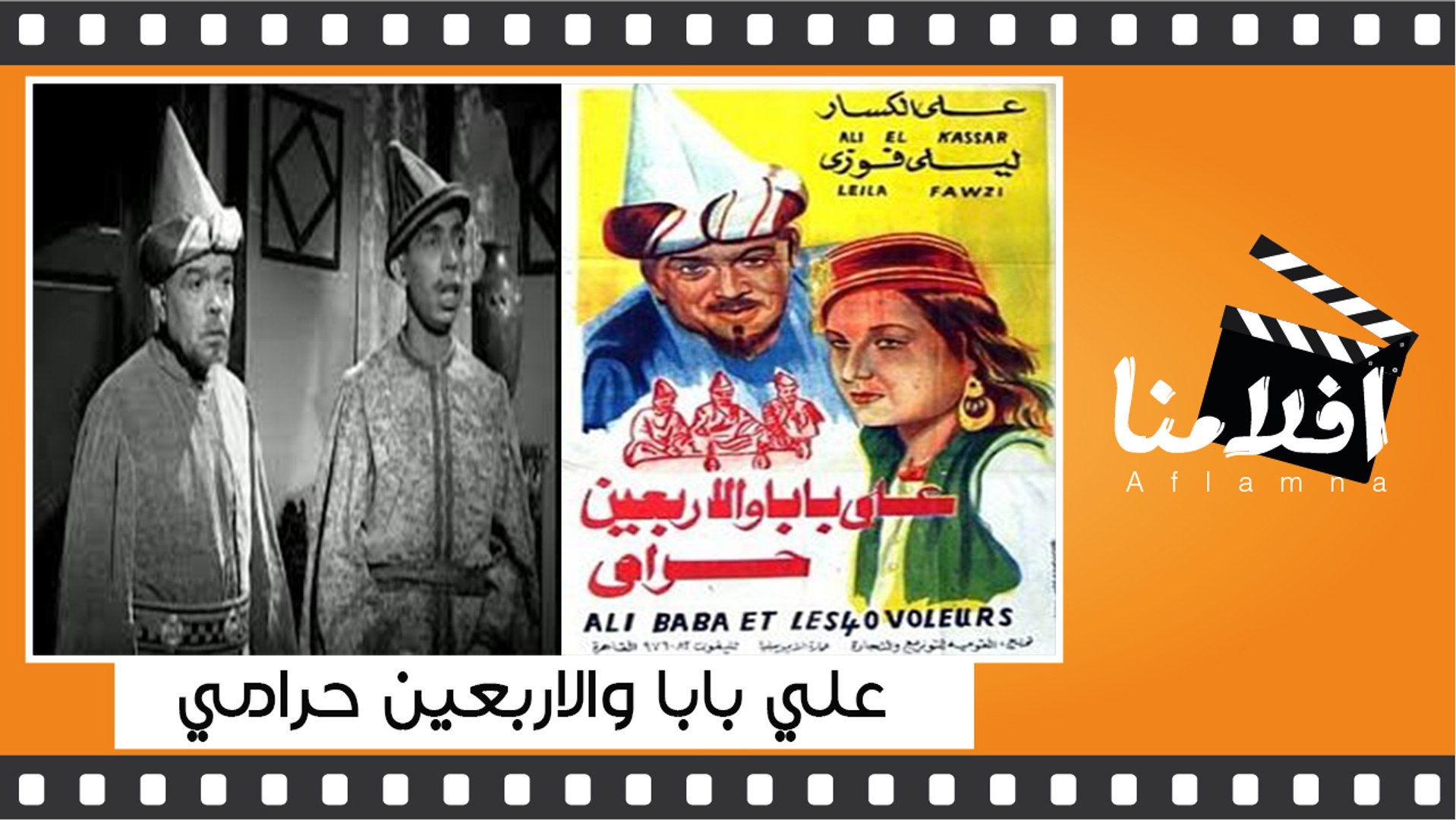 ⁣الفيلم العربي -  على بابا والاربعين حرامى - بطولة - اسماعيل ياسين  على الكسار