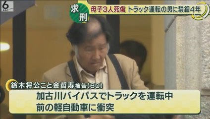 【在日犯罪】加古川バイパス母子３人死亡事故の初公判　トラック運転手の鈴木将公こと金哲壽被告（60）に禁錮４年求刑